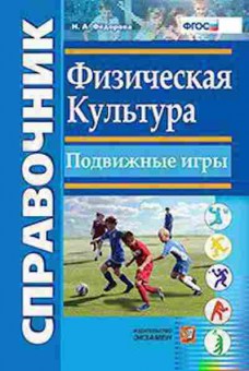 Книга Физическая культура Подвижные игры Федорова Н.А., б-4125, Баград.рф
